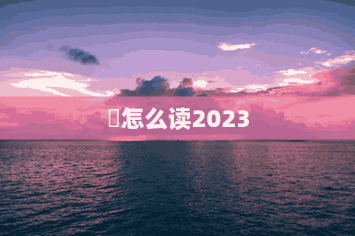 㫻怎么读2023